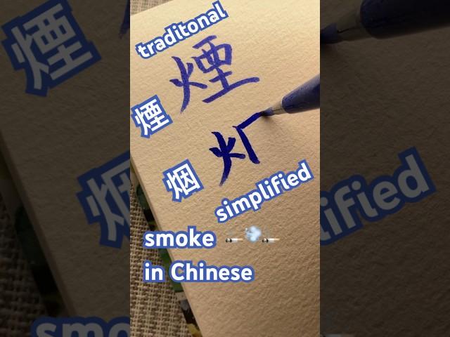 TraditionalSimplifiedsmoke 煙烟 in Chinese#handwriting #calligraphy #tutorial#漢字 #kanji