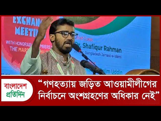 গণহ*ত্যায় জড়িত আওয়ামী লীগের নির্বাচনে অংশগ্রহণের অধিকার নেই : রাশেদ খান | Rashed Khan