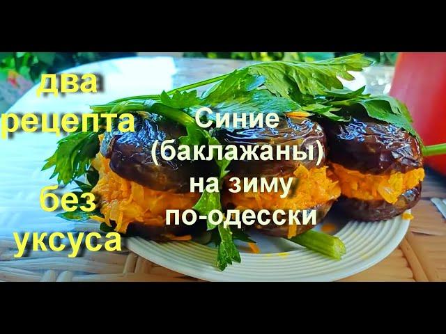 Самый правильный одесский рецепт фаршированных синеньких на зиму, вкуснее чем на Привозе!