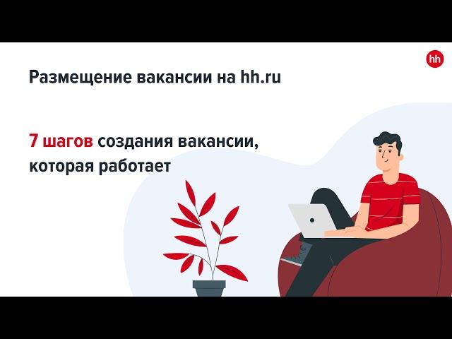 7 шагов создания вакансии, которая работает