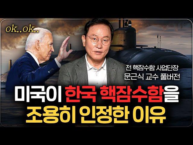 결국 암묵적으로 인정한 미국, 한국 핵추진 잠수함 만들 수밖에 없는 이유 (문근식 교수 풀버전)