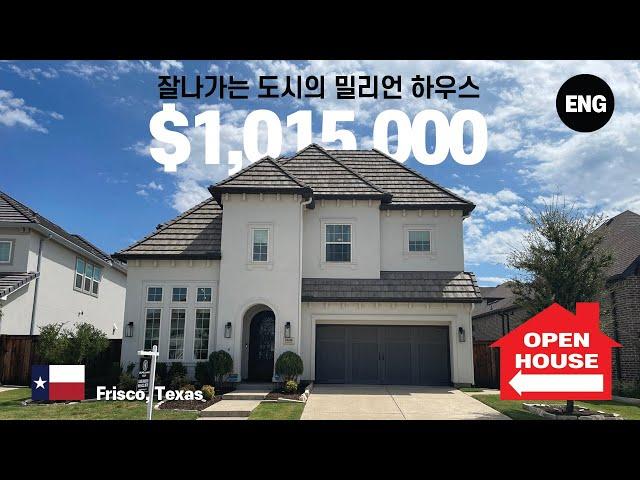 텍사스 (Texas) 에서 잘나가는 도시 프리스코 (Frisco), 너무나도 멋있는 밀리언 하우스 (million house)