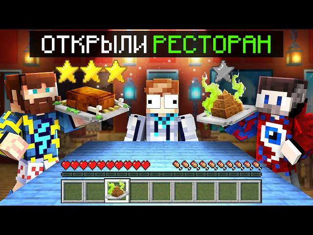 Майнкрафт, но Мы Открыли РЕСТОРАН! Фиксай, Фиксплей и Лололошка