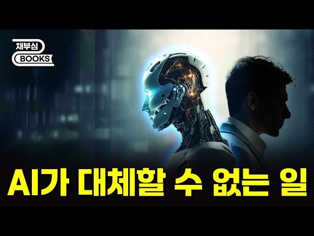 AI 시대, 대체되지 않을 직업