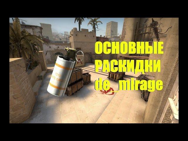 РАСКИДКА MIRAGE 2021/ ТОПОВЫЕ СМОКИ / CSGO РАСКИДКИ