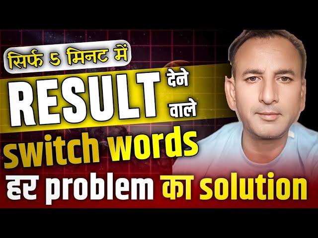 Sirrf 5 Minut Mein Result Dene Wale Mudra Switch Word. Har chij ka Solution sirf 5 minut mein