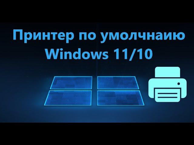 Как установить принтер по умолчанию в Windows 11/10