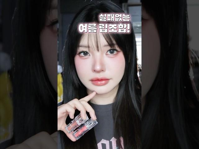 실패 없는 여름 치트키 립조합
