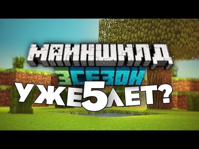 МайнШилд уже 5 ЛЕТ?СКОЛЬКО БУДЕТ ИДТИ МШ 3