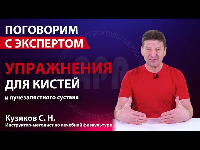 Комплекс упражнений для кистей и лучезапястного сустава. Кузяков С.Н.