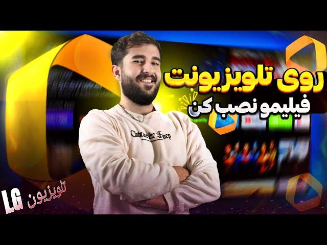 آموزش نصب فیلیمو در تلویزیون LG