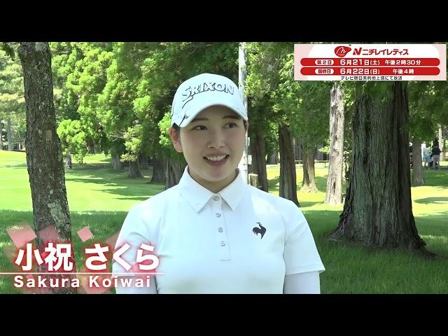【ニチレイレディス】小祝さくら 大会前インタビュー【テレ朝ゴルフ】