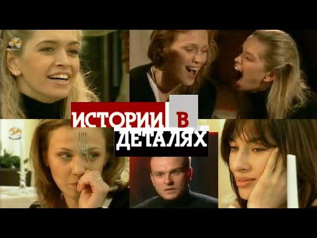 Истории в деталях — ВИА Гра (2005 год)