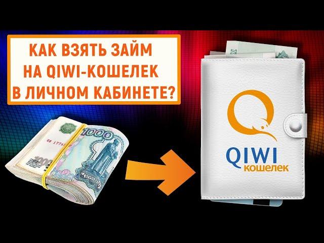 Как взять займ на QIWI Кошелек в личном кабинете