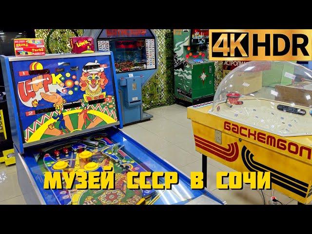 Музей СССР в Сочи | Добро пожаловать в детство! | The USSR Museum in Sochi