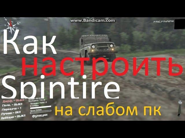 Как настоить Spintires на слабом пк.