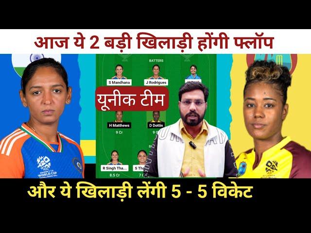 India Women vs West Indies Women 2nd ODI Match Dream11 Prediction || WI W vs IND W Dream11 Team ||