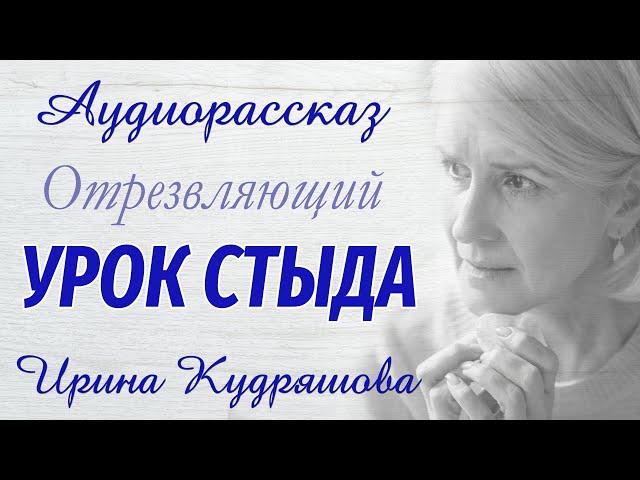 УРОК СТЫДА. Новый интересный аудиорассказ.  Ирина Кудряшова