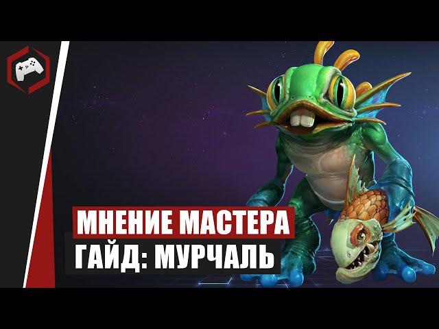 МНЕНИЕ МАСТЕРА #176: «bbluz» (Гайд - Мурчаль) |  Heroes of the Storm