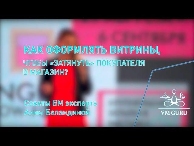 Как оформлять витрины, чтобы "затянуть" покупателей в магазин