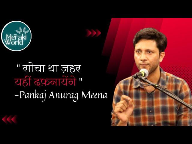 सोचा था ये ज़हर यहीं दफ़नायेंगे || Pankaj Anurag Meena || The Meraki World