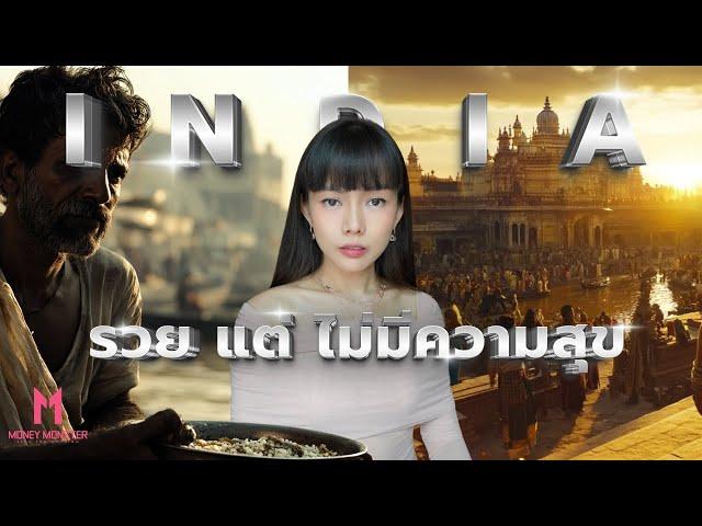 ‘อินเดีย’ ทำไมประเทศร่ำรวย แต่คนไม่มีความสุข | Money Monster EP.93