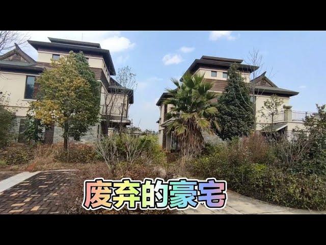 云南山中的豪宅，无人管理也无人居住，杂草丛生，犹如无人区