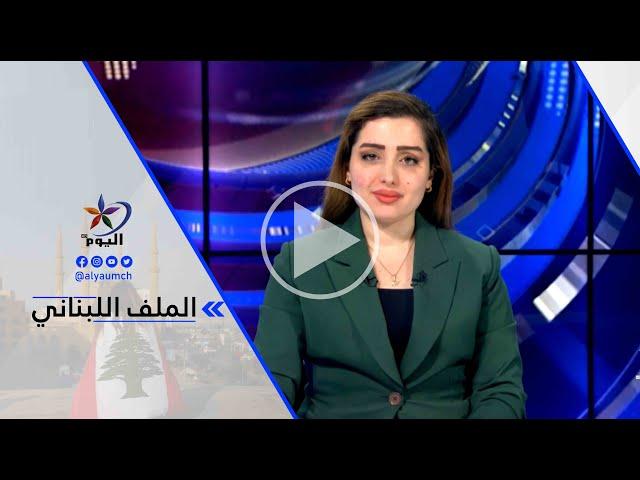 عبد معروف - انفجر الصراع بين اسرائيل وحزب الله عندما تراجعت العمليات العسكرية لاسرائيل في القطاع