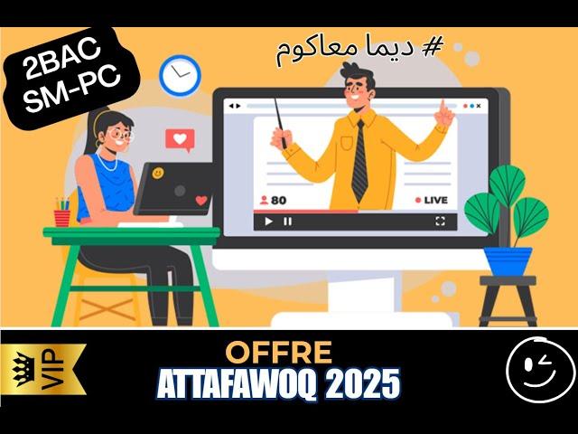 offre attafawoq 2025 pour 2bac (تفوق و تميز و اقضي على جميع الصعوبات )