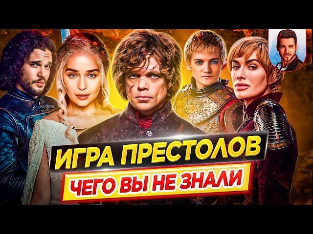 Игра Престолов - Самые интересные факты - ЧЕГО ВЫ НЕ ЗНАЛИ о сериале // ДКино