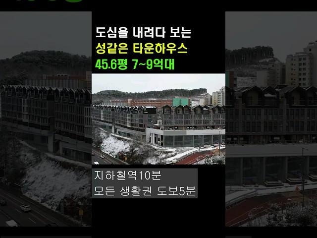 도심을 내려다 보는 캐슬같은 타운하우스 경기광주 태전동 고급주택 분양 #타운하우스 #전원주택