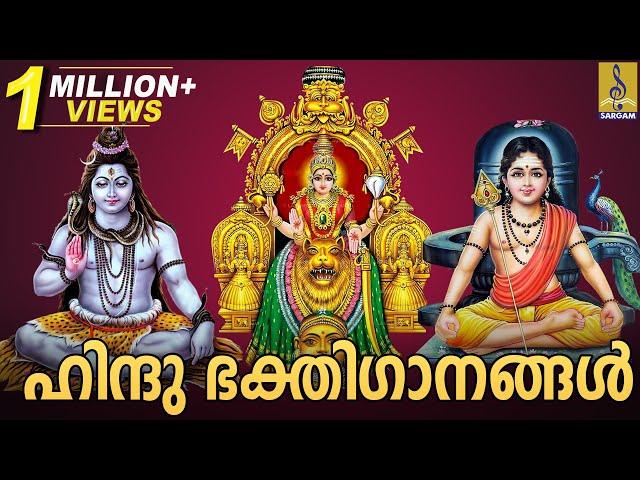 ഹിന്ദു ഭക്തിഗാനങ്ങൾ | Hindu Devotional Songs Malayalam | Hindu Bhakthi Ganangal