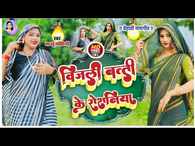 #Video | बिजली बत्ती के रोशनिया | #Manju_Mohini | Bijali Batti Ke Roshaniya | #Khushbu_Rani