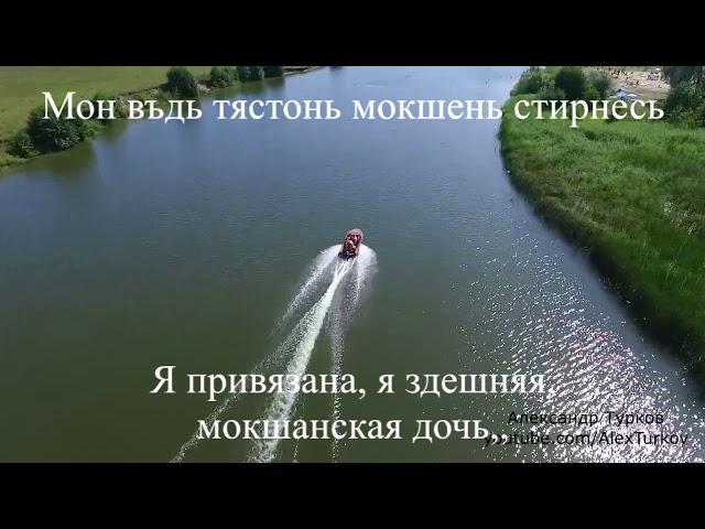 Мокшень крайней. Мокшанский край. Мордовская песня. Караоке. #songs #mordovia #karaoke