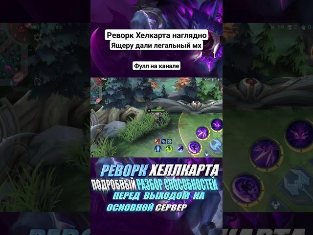 Реворк Хелкарта млбб #mobilelegends #мобайллегенд #млбб #mlbb #mlbbshorts #shorts