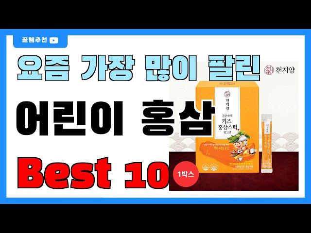 요즘 인기 많은 어린이 홍삼 추천 Best10!! || 가격 비교 가성비 순위