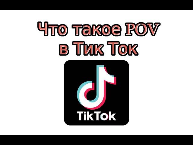 Что такое POV в Тик Ток?