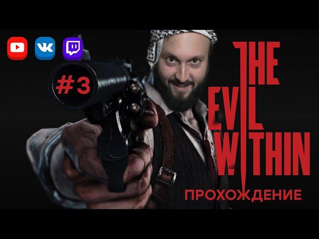 Хэллоуинский стрим  The Evil Within