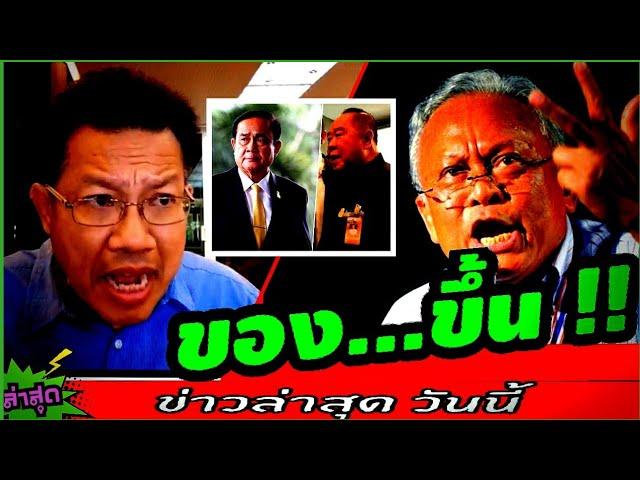 #ทนายคลายทุกข์ ล่าสุด( ขo.ง.ขึ้u ! ) #สุเทพ #กปปส. #ประยุทธ์ #บิ๊กป้อม #นักศึกษา #ทนายเดชา