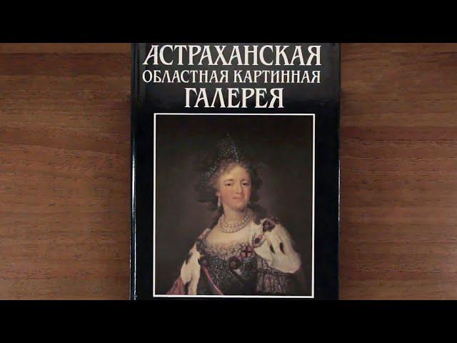 Астраханская  областная картинная галерея им  Б. М. Кустодиева. Автор: Инна Анохина 1990 г.