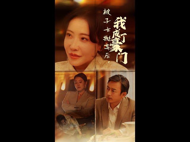 完整版《被子女抛弃后，我成了豪门》重磅推荐#短剧 #热门短剧 #短剧推荐 #爱情 #都市 #霸总#shorts#热血#逆袭 #神州剧场