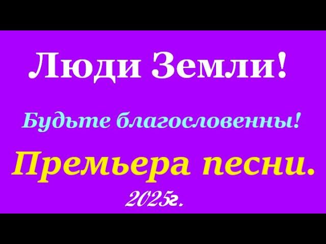 🪗«БУДЬТЕ БЛАГОСЛОВЕННЫ!»   Мира Вам и Добра! 2025.