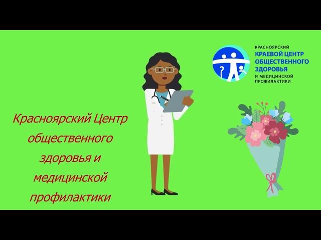 Центр общественного здоровья поздравляет Вас с днем медицинского работника