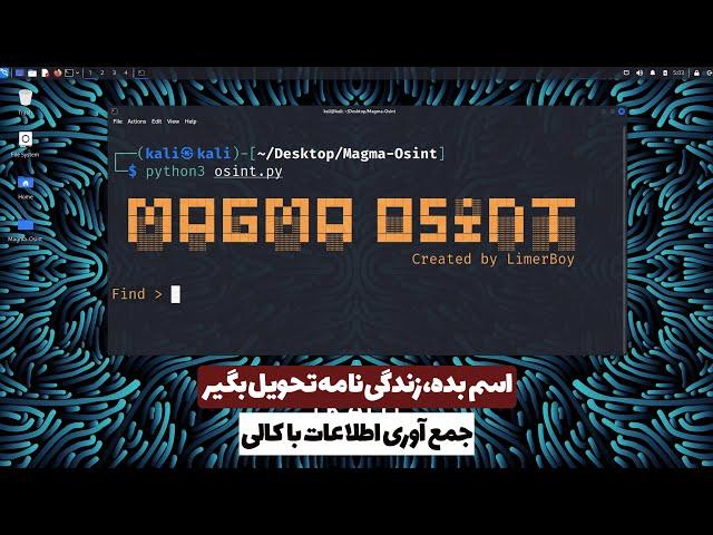 Magma Osint | آموزش جمع آوری اطلاعات با کالی لینوکس