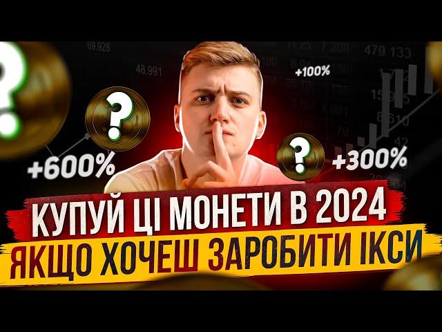 ТОП 5 ПЕРСПЕКТИВНИХ АЛЬТКОІНІВ 2024 РОКУ (СІЧЕНЬ)