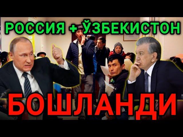 МАНА ХУШХАБАР! РОССИЯ + ЎЗБЕКИСТОН БОШЛАНДИ ТЕЗДА ТАРКАТИНГ