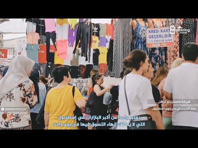 بازار السبت في اسطنبول  00905523252222 إيجار سيارة مع سائق يتكلم العربية في اسطنبول