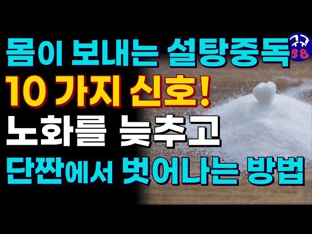 설탕 중독! 탄수화물 중독에서 벗어나면 몸에서 일어나는 일! 혈당은 낮추고 노화는 늦추고 비만, 만성 염증, 만성질환에서 벗어나는 설탕 해방 방법