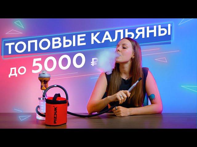 ТОПОВЫЕ КАЛЬЯНЫ ДО 5000 РУБЛЕЙ В 2022 ГОДУ | КАКОЙ ВЫБРАТЬ КАЛЬЯН ДЛЯ ДОМА?