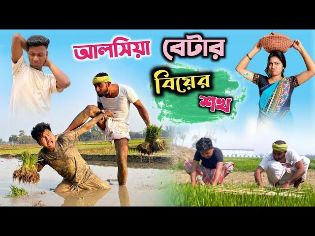 আলসিয়া বেটার বিয়ের শখ | আলসিয়া বেটা | @RajbanshiVines